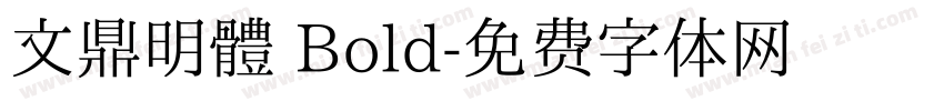 文鼎明體 Bold字体转换